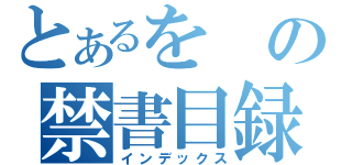 とあるをの禁書目録（インデックス）