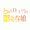 とあるＤＩＳＨ／／厨の残念な娘（木藤綾音）