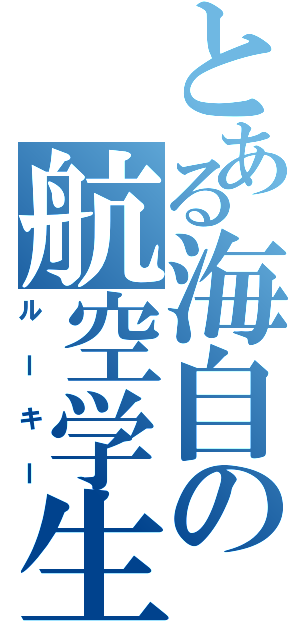 とある海自の航空学生（ルーキー）