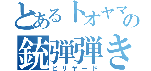 とあるトオヤマの銃弾弾き（ビリヤード）