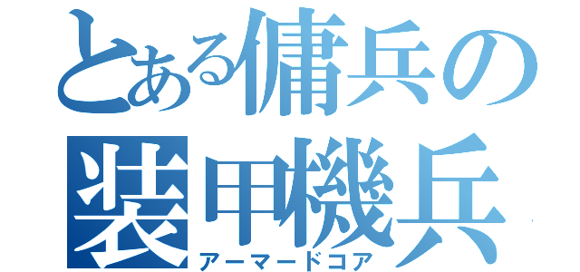 とある傭兵の装甲機兵（アーマードコア）