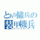 とある傭兵の装甲機兵（アーマードコア）