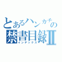 とあるハンカチの禁書目録Ⅱ（インデックス）