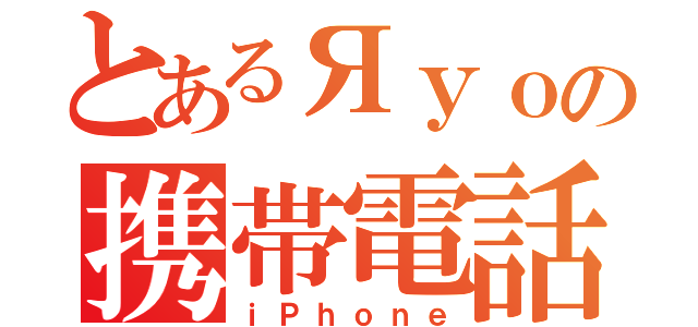 とあるЯｙｏの携帯電話（ｉＰｈｏｎｅ）