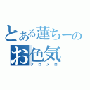 とある蓮ちーのお色気（メロメロ）