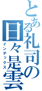 とある礼司の日々是雲凅（インデックス）