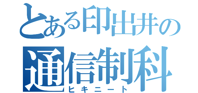 とある印出井の通信制科（ヒキニート）