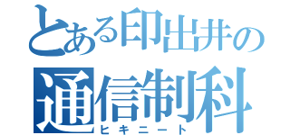 とある印出井の通信制科（ヒキニート）