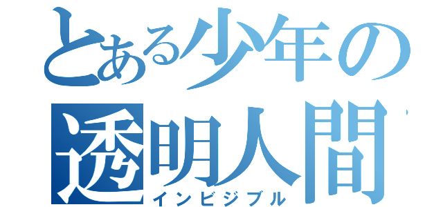 とある少年の透明人間（インビジブル）