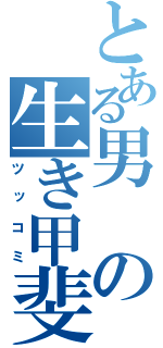 とある男の生き甲斐（ツッコミ）