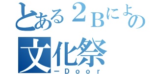 とある２Ｂによるの文化祭（ーＤｏｏｒ）