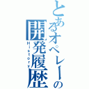 とあるオペレータの開発履歴（Ｈｉｓｔｏｒｙ）