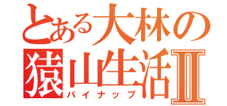 とある大林の猿山生活Ⅱ（パイナップ）