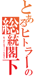 とあるヒトラーの総統閣下（おっぱいぷるぅぅぅんぷるん）