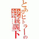 とあるヒトラーの総統閣下（おっぱいぷるぅぅぅんぷるん）