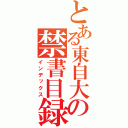 とある東自大の禁書目録（インデックス）