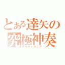 とある達矢の究極神奏（アルティマニア）