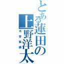 とある蓮田の上野洋太（名誉毀損）