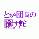 とある団長の隠す蛇（黒キド）