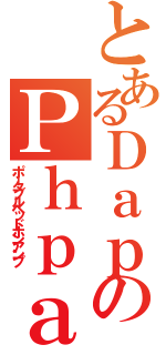 とあるＤａｐのＰｈｐａ（ポータブルヘッドホンアンプ）