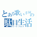 とある歌い手厨の駄目生活（ニートブログ）