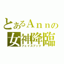 とあるＡｎｎの女神降臨（フェイスブック）