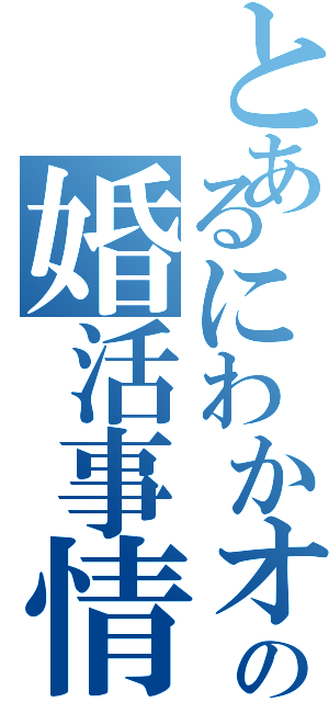 とあるにわかオタクの婚活事情（）