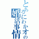 とあるにわかオタクの婚活事情（）