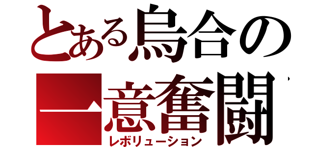 とある烏合の一意奮闘（レボリューション）