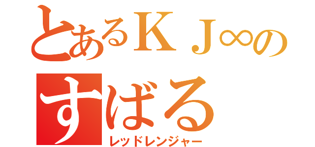 とあるＫＪ∞のすばる（レッドレンジャー）