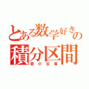 とある数学好きの積分区間（愛の定義）