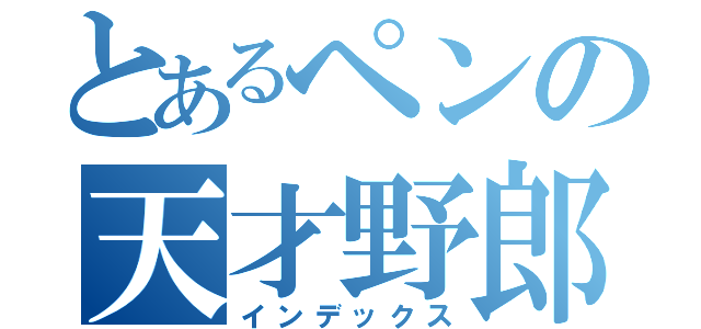 とあるペンの天才野郎（インデックス）