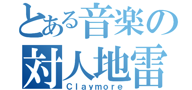 とある音楽の対人地雷（Ｃｌａｙｍｏｒｅ）