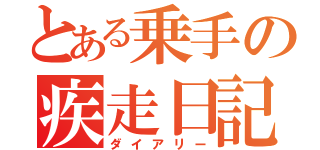 とある乗手の疾走日記（ダイアリー）