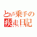 とある乗手の疾走日記（ダイアリー）