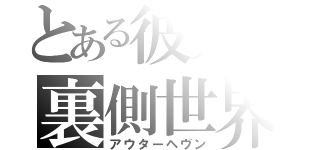 とある彼方の裏側世界（アウターヘヴン）