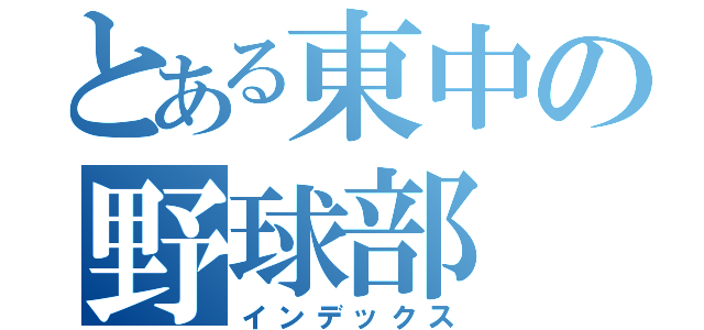 とある東中の野球部（インデックス）