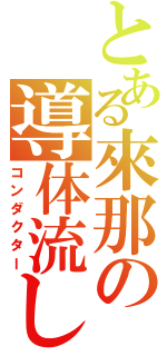 とある來那の導体流し（コンダクター）