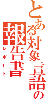 とある対象言語学の報告書（レポート）