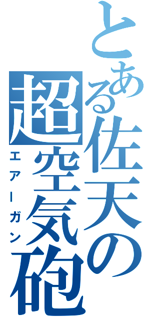 とある佐天の超空気砲（エアーガン）