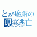 とある魔術の現実逃亡（リストカット）