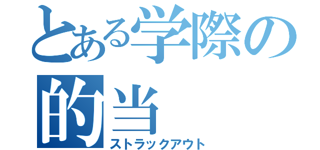 とある学際の的当（ストラックアウト）