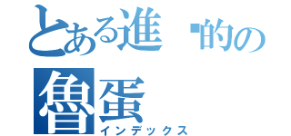 とある進擊的の魯蛋（インデックス）