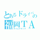 とあるドライバーの福岡ＴＡ（タイムアタック）