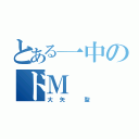 とある一中のドＭ（大矢 聖）