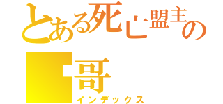 とある死亡盟主の囧哥（インデックス）