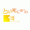 とある死亡盟主の囧哥（インデックス）