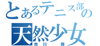 とあるテニス部の天然少女（市川 舞）