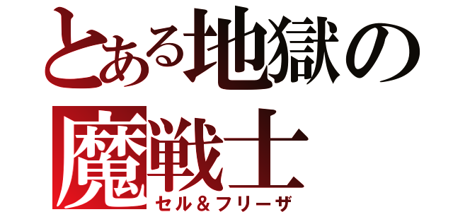 とある地獄の魔戦士（セル＆フリーザ）