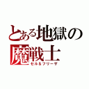 とある地獄の魔戦士（セル＆フリーザ）